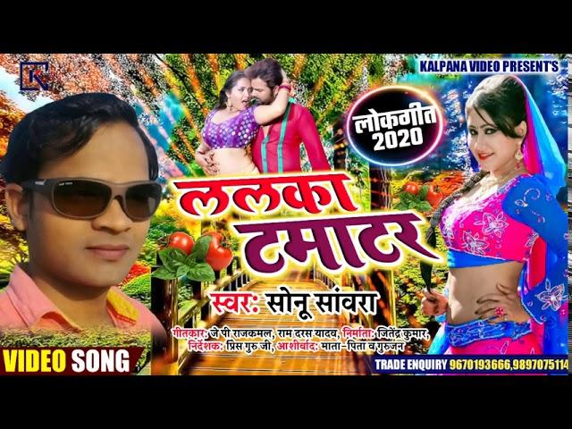 लड़का टमाटर || भोजपुरी लोकगीत अवधी || 2020 || सोनू साँवरा || Lalka Tamater || Kalpana Video