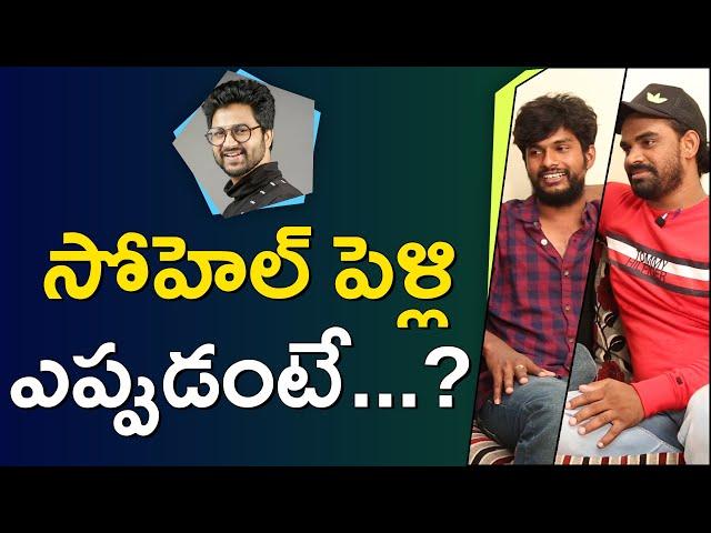 Bigg Boss 4 Telugu Contestant Syed Sohel Ryan Friends about his love and Marriage || ORTV