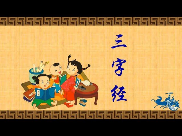 《三字经》系列01童声朗读解析版/儿童国学启蒙经典