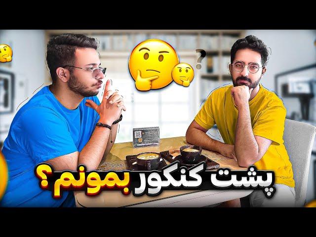 از رتبه ۱۲ هزار تا رتبه ۸۴ کنکور و قبولی دندون بهشتی  راز قبولی پشت کنکوریا ! 