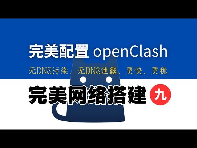 30分钟 OpenClash 最强攻略，FakeIP 最佳部署，无DNS污染，无DNS泄露，自动选择、负载均衡，丝滑切换节点，永不断网，全网最强配置模版免费送！完美网络9