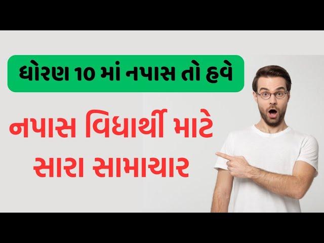 ધોરણ 10 માં નાપાસ થયા તો શુ કરવું || STD 10 RESULTS 2023 || GSEB || SSC RESULT 2023 ||