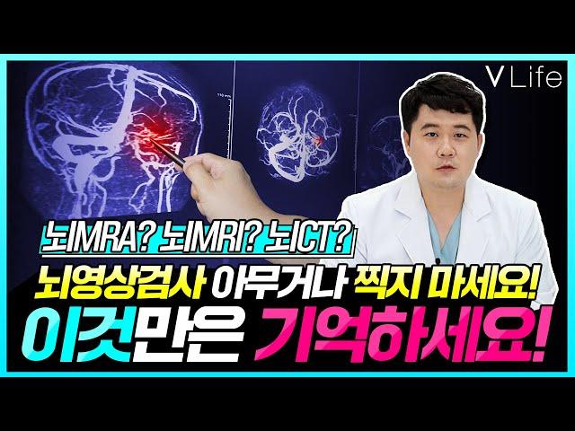 아무도 알려주지 않는 뇌영상 검사 '뇌MRI VS 뇌MRA VS 뇌혈관CT' 비교 총정리 ㅣ나에게 필요한 검사는? #두통 #뇌질환