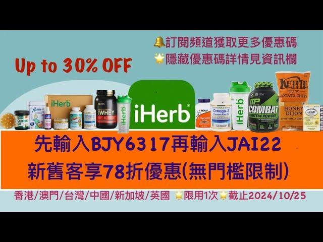 iHerb優惠停不了️78折無門檻優惠碼，立即查看資訊欄|iHerb 優惠碼/折扣碼BJY6317