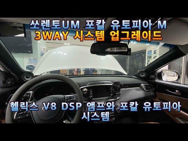 쏘렌토UM 3WAY 카오디오 시스템 포칼 유토피아M 헬릭스 V8DSP 시공