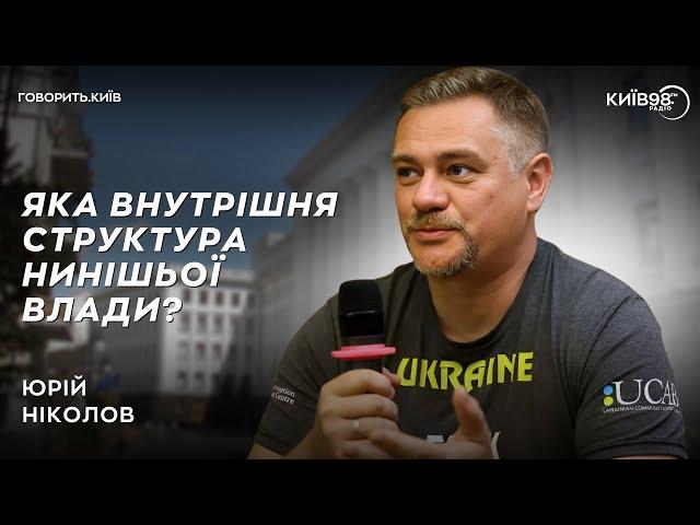 ЮРІЙ НІКОЛОВ: Система управління президентом | ГОВОРИТЬ КИЇВ