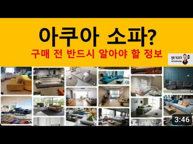 [가구지기tv] 아쿠아 소파 구매 전 꼭 알아야할 팁 공개