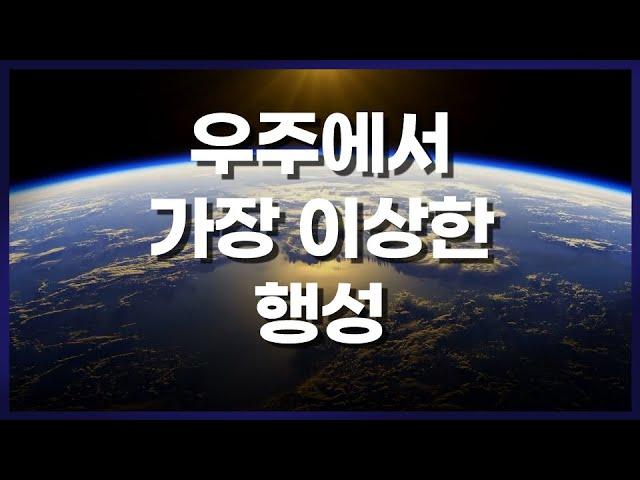 태양계의 세 번째 행성. 우주에서 인간과 생명체가 살 수 있는 유일한 행성, 지구의 실제 모습.