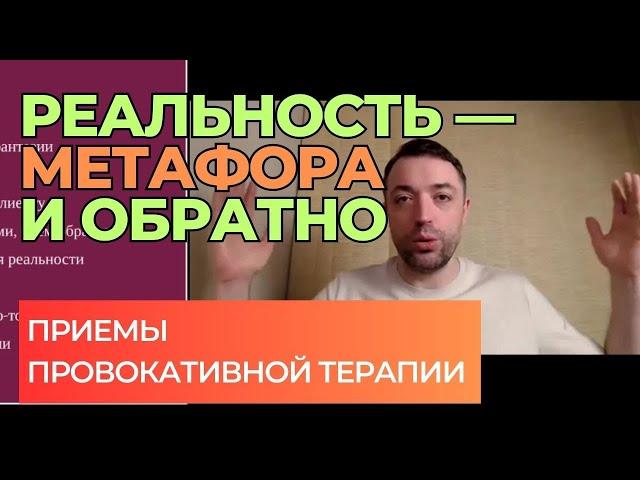 Приемы провокативной терапии: двойная связка из метафоры в реальность и обратно