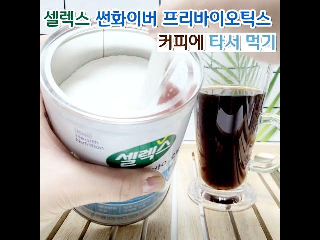 #셀렉스 #썬화이버프리바이오틱스 커피에 넣어 마시기 #구수한맛 #숭늉맛 ? #프리바이오틱스커피