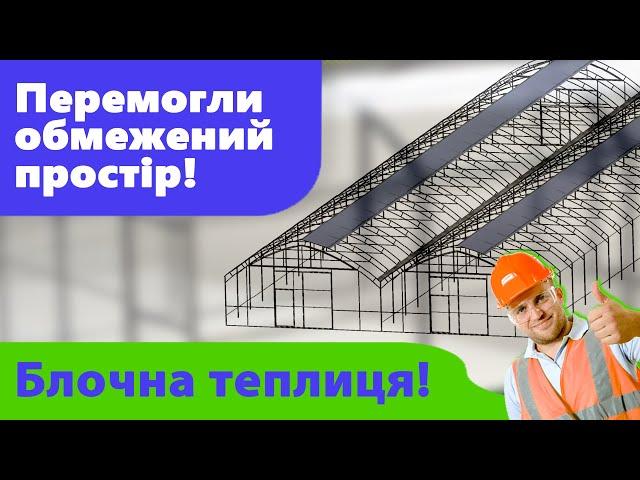 Висока продуктивність та економія на обладанні! Блочна теплиця - найкраще рішення для замовника.