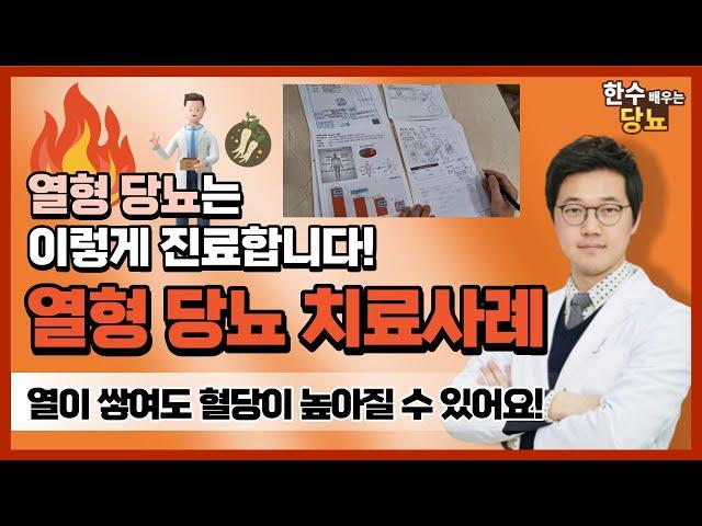 당뇨 증상과 유형에 맞는 치료법 공개! 당뇨약 부작용 걱정없이 수치 안정화. 당뇨 환자 치료 사례 리뷰 - [ 당뇨한의원 최선 한의원 김한수 한의사]