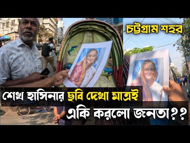 শেখ হাসিনার ছবি দেখা মাত্রই একি করলো জনতা?? #Shiekhasina