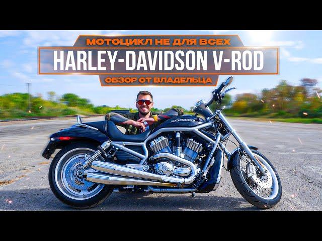 Harley-Davidson V-ROD || Обзор от владельца