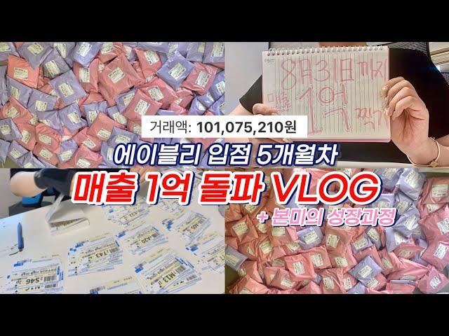 #9 에이블리 입점 5개월차 매출 1억 돌파 VLOG + 본미의 성장과정 