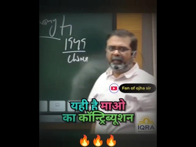 Mao's contribution to the history of China||Avadh Ojha Sir #ojhasir #shorts