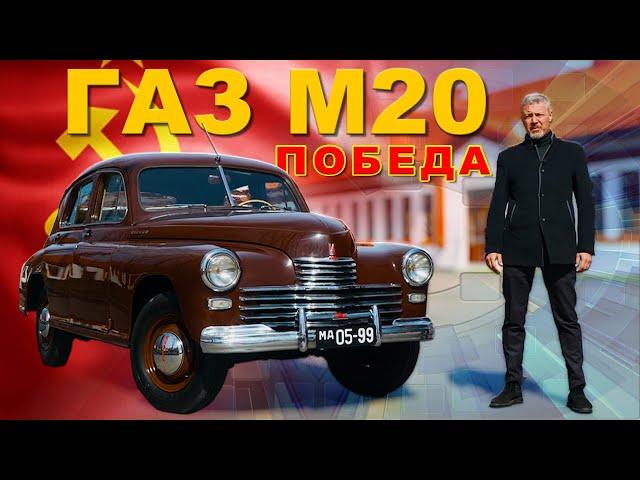 НАША ПОБЕДА / ГАЗ М-20 / Иван Зенкевич