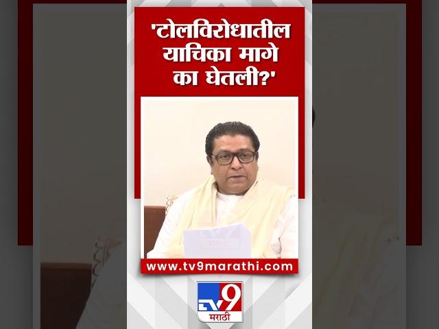 Raj Thackeray On Eknath Shinde | 'टोलविरोधातीलयाचिका मागे का घेतली?', शिंदेंना सवाल