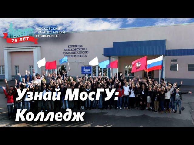 Узнай о МосГУ: Колледж - начало твоего профессионального пути!