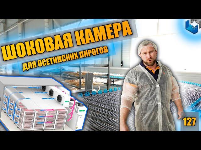Шоковая заморозка. Осетинские пироги. Конвейер. Шокфростеры. Холодильное оборудование. Часть 1