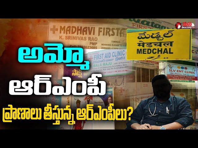 అమ్మో ఆర్ఎంపీMedchal RMP Doctor Plays With People's Life   || Mana Telangana TV