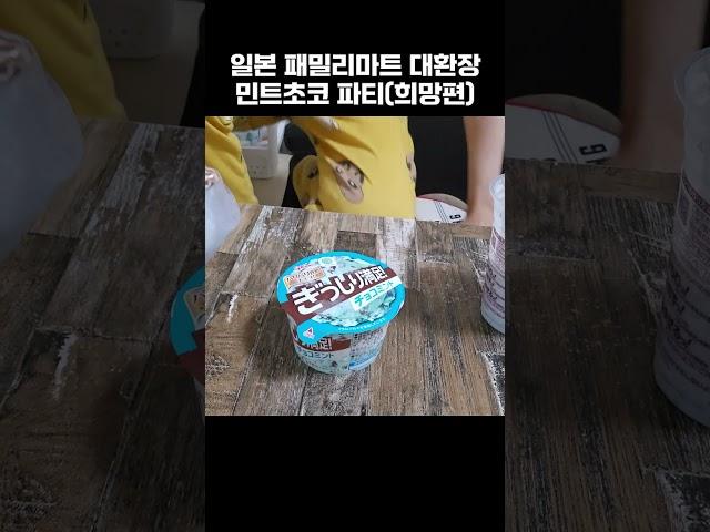 일본 패밀리마트 대환장 민트초코 파티(희망편)