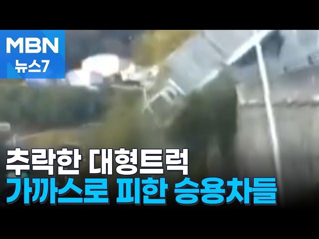 5m 아래 떨어진 대형 트럭…가까스로 피한 승용차들 [MBN 뉴스7]