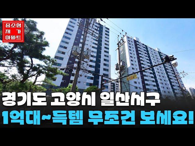 경기도 고양시 일산서구 가장 싼 아파트 TOP 5 #중소형평 #20~30평 #저가아파트 #내집마련