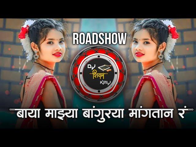 बाया माझ्या बांगुऱ्या मांगतान र | Instagram Viral Dj Song | Roadshow Active Pad Mix Dj Song |