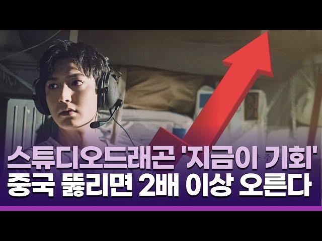 스튜디오드래곤, 지금이 매수 기회…중국 시장 열리면 2배 이상 오른다