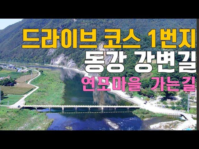 #84.대한민국 최고의 드라이브 코스.30km구간 동강오지 절벽 뼝대와 절경을 모두 볼수있는 구간. 솔치 삼거리에서 연포마을까지 드라이브 영상.#정선여행 #동강 #동강여행 #칠족령