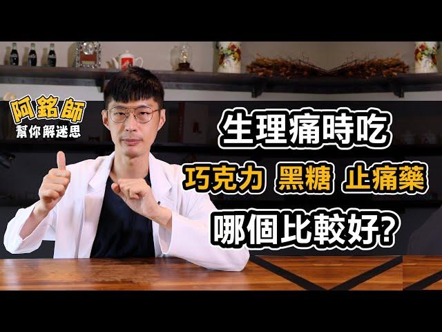 生理期 經痛 吃什麼比較好？ 巧克力 黑糖 止痛藥 真的有效嗎？【阿銘師解迷思】黃獻銘醫師