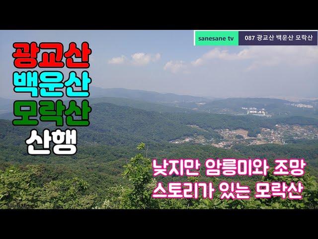 광교산 백운산 모락산 산행 / 낮지만 암릉미와 조망 스토리가 있는 모락산 (2021.05.18)