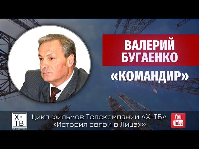 История связи в лицах: Валерий Бугаенко «Командир», 2012 г.