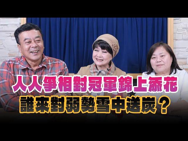 '24.11.27【小董真心話】人人爭相對冠軍錦上添花，誰來對弱勢雪中送炭？