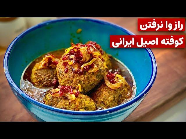 طرز تهیه کوفته،راز وا نرفتن کوفته اصیل ایرانی