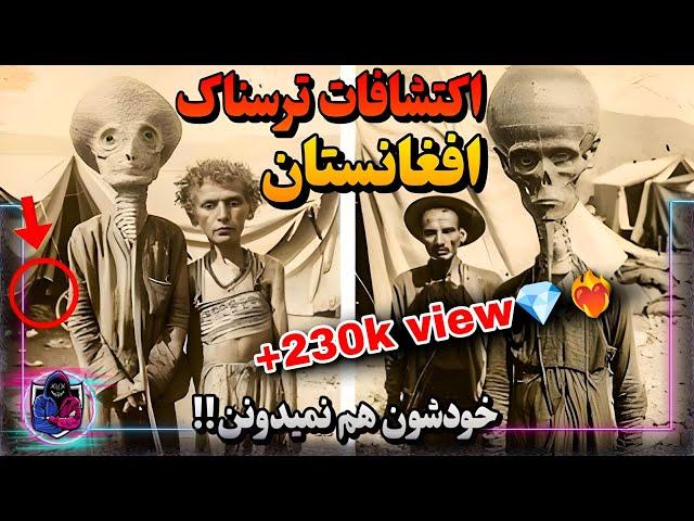 اسرار ممنوعه افغانستان |  کاوش در میراث وحشتناک ماوراء طبیعی افغانستان ، تمدن های گمشده، اجنه