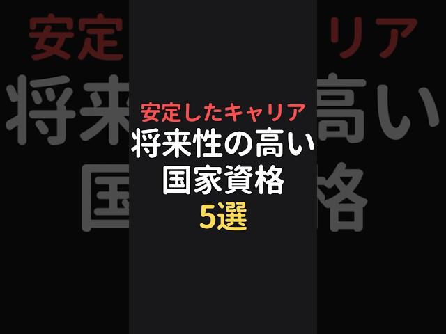 将来性の高い国家資格5選 #国家資格 #履歴書 #転職 #就活 #第二新卒 #ホワイト企業 #雑学