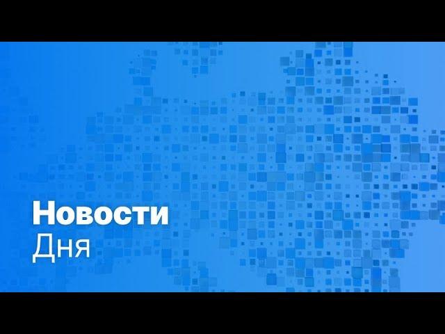 Новости дня | 25 мая — утренний выпуск