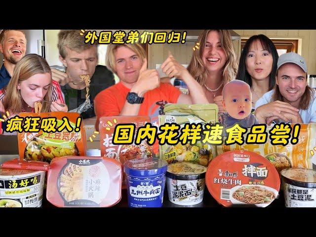 外国人试吃中国泡面!暴风吸入究竟最爱哪家?!! Foreigners trying Chinese instant noodles!!