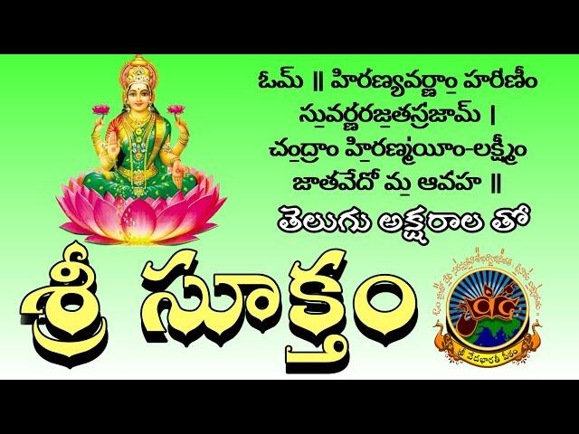 సిరి సంపదలు కలుగచేసే శ్రీ సూక్తం | Powerful Sri Suktam for Wealth & Prosperity #SriSuktham