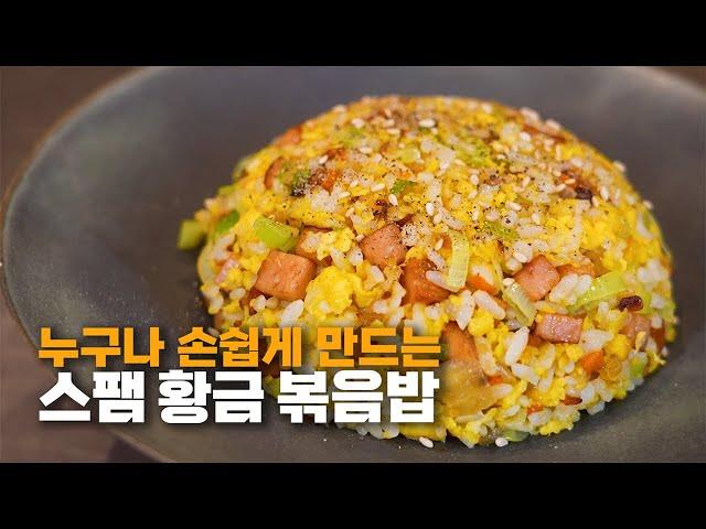 아직도 계란을 따로 볶으시나요?, 누구나 손쉽게 만드는 초간단 스팸 황금 볶음밥
