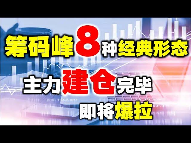 当筹码峰出现这8种形态，耐心拿着，即将要上涨！最全汇总，终生受用！ #筹码峰 #股票 #技术分析