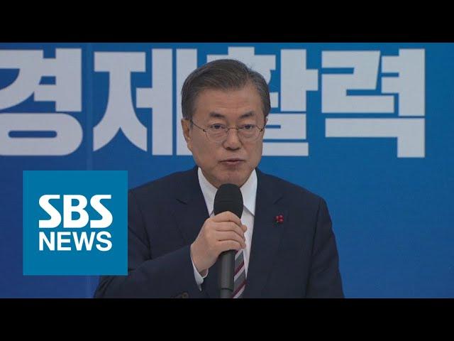문 대통령 "주력 제조산업 혁신해야…절실한 과제" / SBS / 주영진의 뉴스브리핑