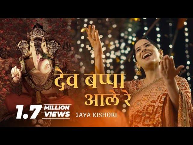 Dev Bappa Ale Re | Jaya Kishori | Amol Dangi | Chetna Sharma