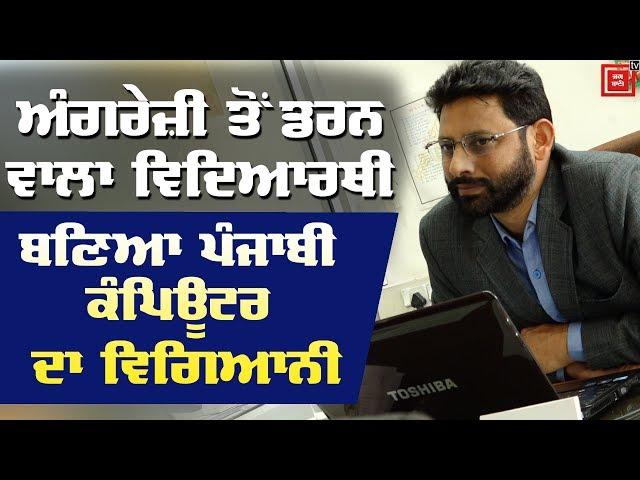 ਜਾਣੋ #Punjabi ਕੰਪਿਊਟਰ ਦੀਆਂ ਦਿਲਚਸਪ ਗੱਲਾਂ | Dr. C P Kamboj