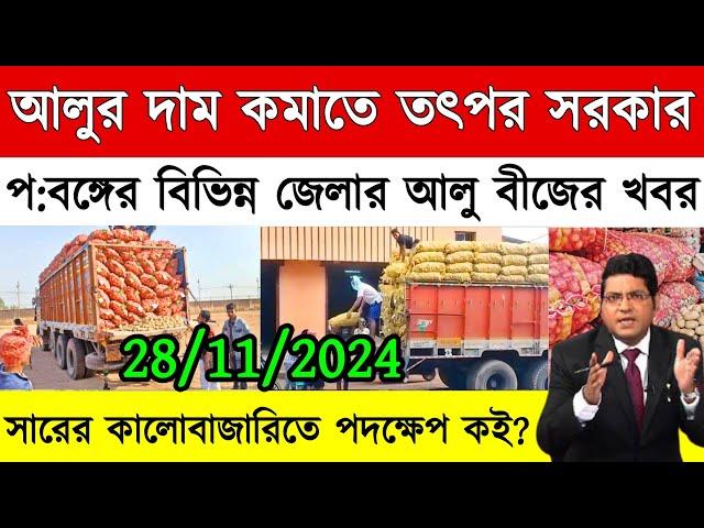 নবান্নের চাপে বাড়বে না আলুর দাম, চূড়ান্ত সিদ্ধান্তে দো-টানায় আলু ব্যবসায়ীরা - India Potato News