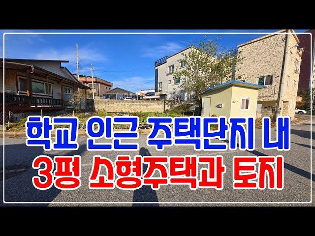 [매매] 횡성읍 읍상리, 초등학교 인근 주택단지 내 3평 소형 주택과 토지 (40)