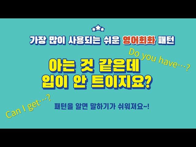 초등학생도 따라할 수 있게 5 단어 내외로 배우는 쉬운 영어 회화  @수월한 영어
