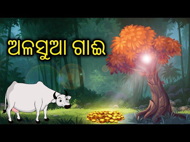 ଅଳସୁଆ  ଗାଈ || Odia Bird Story || Bird Cartoon || Zoo Joo TV || Tiki Chadhei Gapo || Aaima Kahani